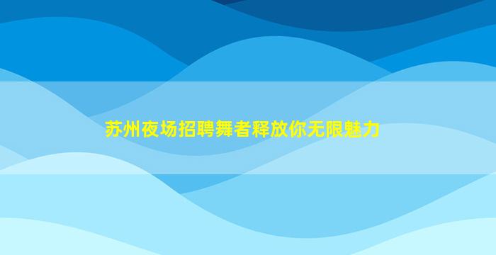天津夜总会招聘